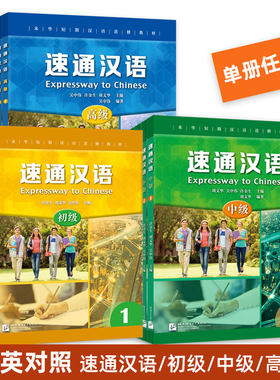 【北语社】速通汉语 初级中级高级1234 来华短期汉语进修教材 汉语速成教程 外国人学汉语零起点中文学习书籍 HSK等级水平考试教材