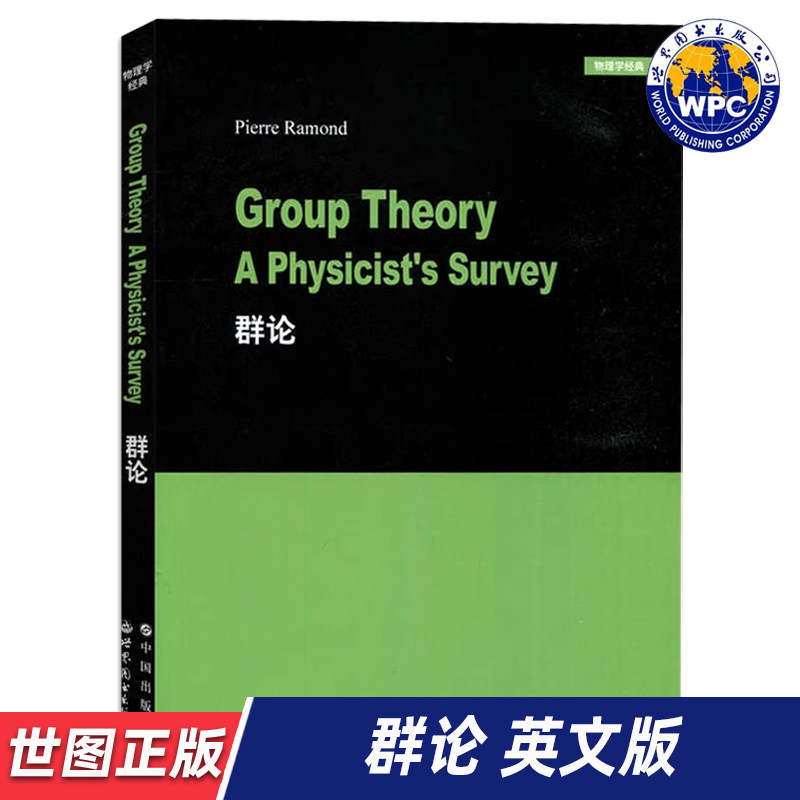 【世图正版】群论 Group Theory A Physicist·s Survey  9787510078712  世界图书出版公司