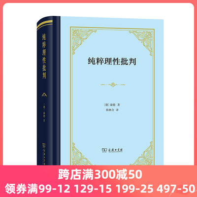 当当网 纯粹理性批判 精装本，韩林合新译本 [德]康德 著 韩林合 译 商务印书馆 正版书籍