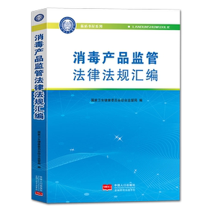 【官方正版】消毒产品监管法律法规汇编 中国人口出版社9787510145148