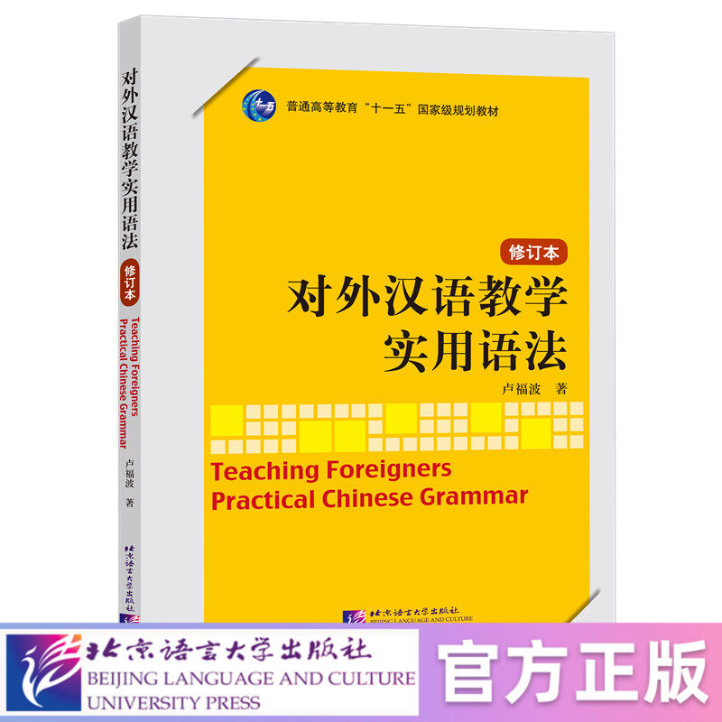 【北语社】对外汉语教学实用语法 修订本 北京语言大学出版社