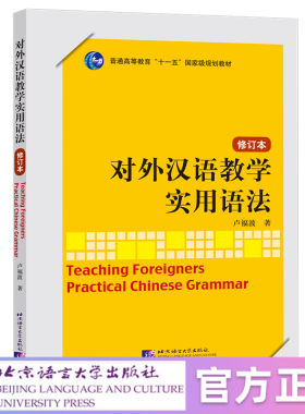 【北语社】对外汉语教学实用语法 修订本 北京语言大学出版社