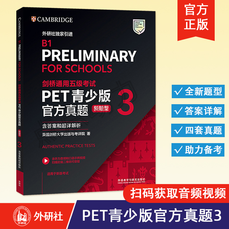 【外研社】备考2025年剑桥通用五级考试 PET青少版官方真题（新题型）1+2+3（含答案和超详解析） 外语教学与研究出版社