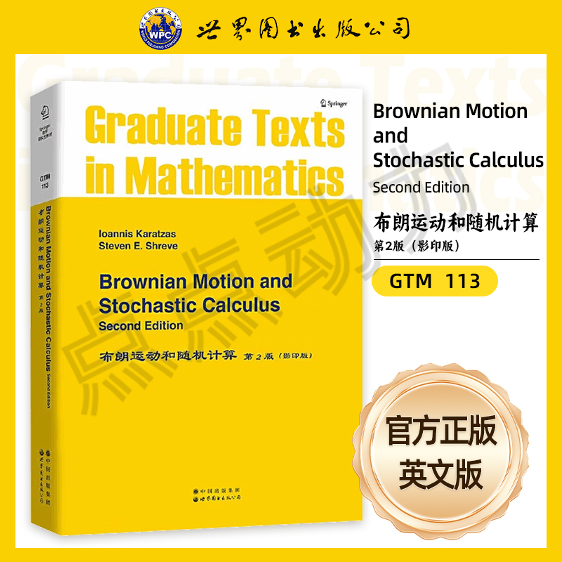 【世图正版】布朗运动和随机计算 第2版Brownian Motion and Stochastic Calculus [美]爱卡拉察斯 世界图书出版公司