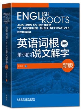 【外研社】外研社 英语词根与单词的说文解字 英语词汇词根词义 常用的英语词根李平武外语教学与研究出版社