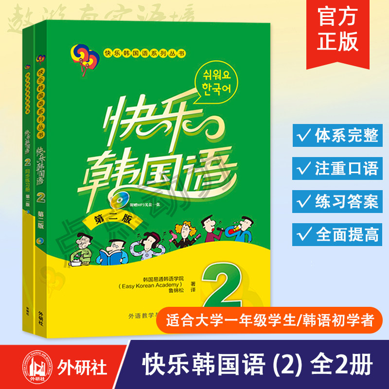 【外研社】快乐韩国语(2)(第二版)教材+同步练习册 2本套装 韩国语教程韩语初级学习基础入门教材 外语教学与研究出版社