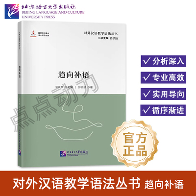 【北语社】趋向补语 对外汉语教学语法丛书 北京语言大学出版社 9787561964767