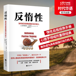 【时代华语】 反惰性 如何成为具有超强行动力的人 加布里埃尔·厄廷根 江苏凤凰文艺出版社