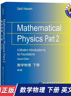 【世图正版】数学物理下册（第2版）Mathematical Physics Part 2 [美] S.哈桑尼 著 9787519226077 世界图书出版公司