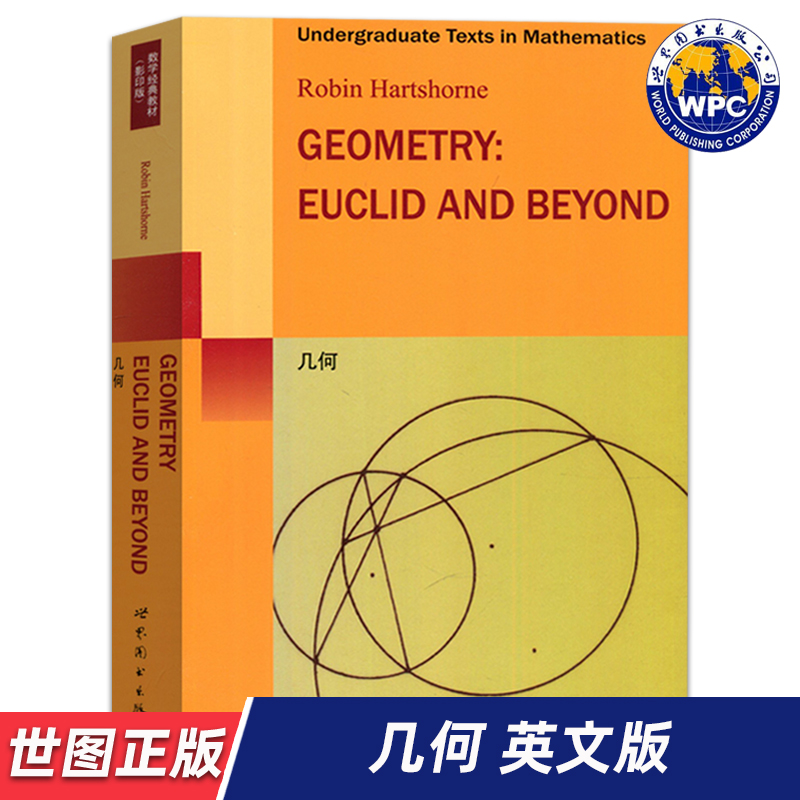 【世图正版】几何 Geometry：Euclid and Beyond (美)哈茨霍恩 著 世界图书出版公司 9787510033087