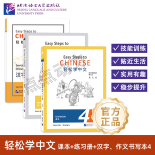 【北语社】轻松学中文（第2版 英文版）课本4 练习册4 汉字、作文书写本4 教师用书4 Easy Steps to Chinese 北京语言大学出版社