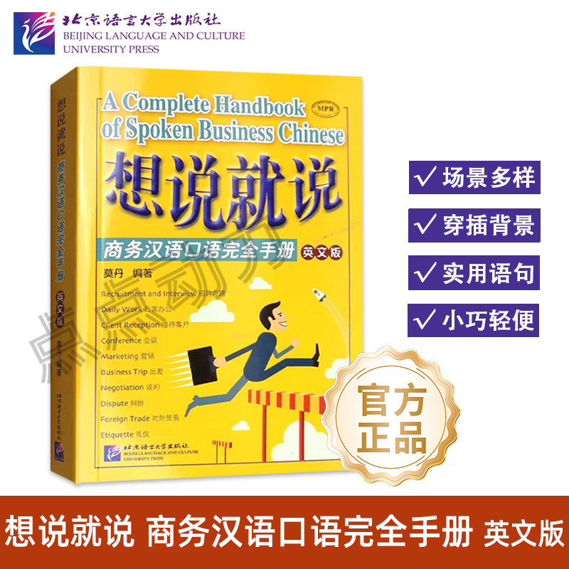 【北语社】想说就说—商务汉语口语完全手册（英文版）莫丹 北京语言大学出版社 9787561944592,书籍/杂志/报纸,教材,淘宝优惠券,粉丝福利购,淘宝优惠卷