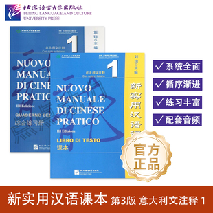 【北语社】新实用汉语课本:意大利文注释 第3版 课本+综合练习册(1)刘珣编 零基础入门 来华留学生短期学 国际学校高中中文教材