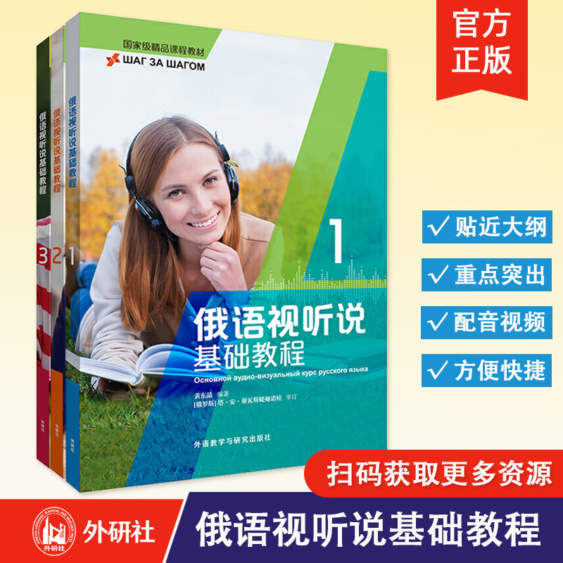 【外研社】俄语视听说基础教程 1-2-3 普通高等学校本专科俄语专业精品课程教材俄语学习用书 外语教学与研究出版社,书籍/杂志/报纸,俄语,淘宝优惠券,粉丝福利购,淘宝优惠卷