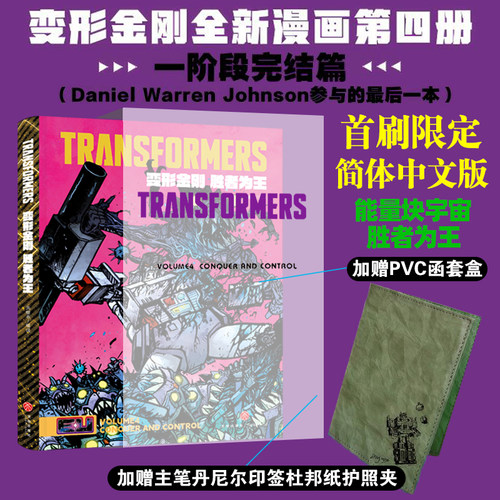 现货【飞机盒+PVC函套+护照夹】首刷限定 变形金刚 胜者为王 能量宇宙第四册第4卷 SKYBOUND能量宇宙 变形金刚简体中文