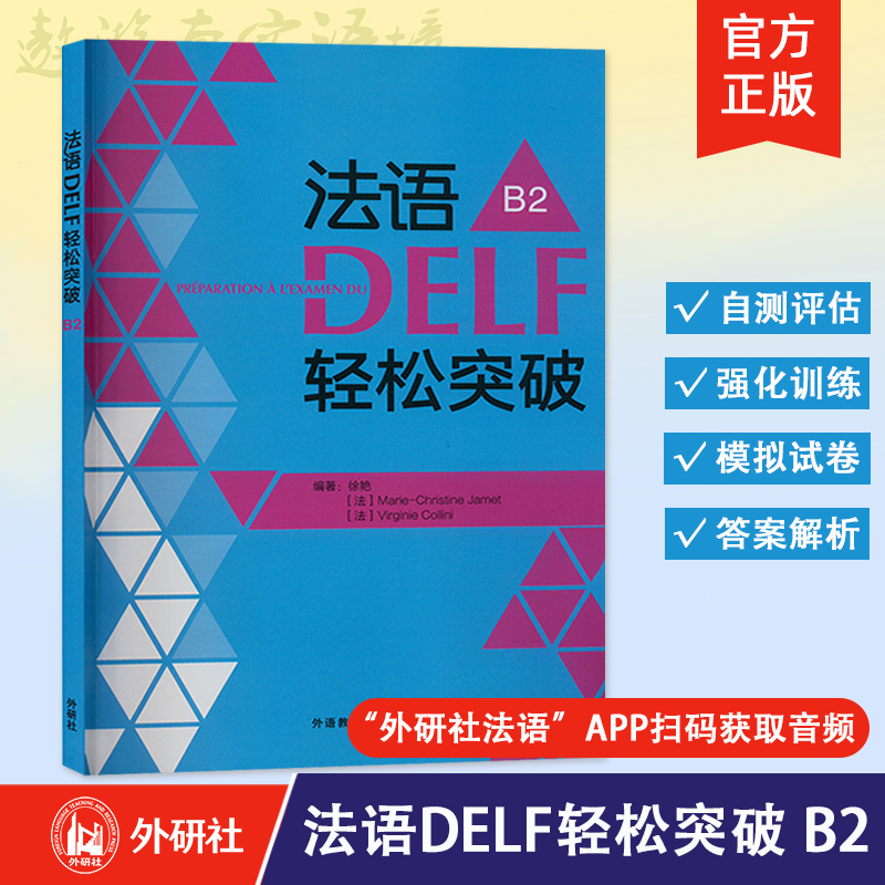 【外研社】法语DELF轻松突破（B2）（24新）法语考试题型答题技巧 B2考试用书 法语预测练习题法语高分突破 外语教学与研究出版社