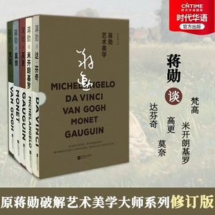 【时代华语】蒋勋艺术美学系列 轻阅随行版 蒋勋谈莫奈 达·芬奇 梵高 米开朗基罗 高更 德加 蒋勋破解系列全新改版 畅销经典书