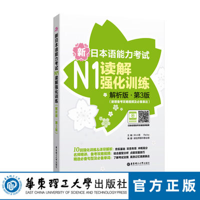 【华东理工直发】新日本语能力考试N1读解强化训练解析版 第3版新增备考攻略视频及表达日语能力 一级阅读练习 华东理工大学出版社