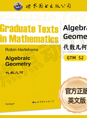【世图正版】GTM52 代数几何 Algebraic Geometry  （美）Robin·Hartshorne 世界图书出版公司  9787506200820