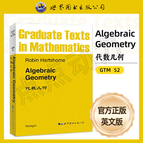 【世图正版】GTM52 代数几何 Algebraic Geometry  （美）Robin·Hartshorne 世界图书出版公司  9787506200820