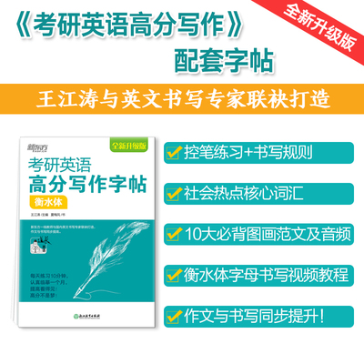 新东方 备考2026考研 考研英语高分写作字帖：衡水体 道长王江涛英语作文字帖练字背诵 新东方王江涛与国内英文书写专家联袂
