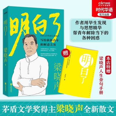 【时代华语】明白了 人世间作者梁晓声散文集 独赠梁晓声人生箴言手册  作者毕生发现与思想精华都在这里