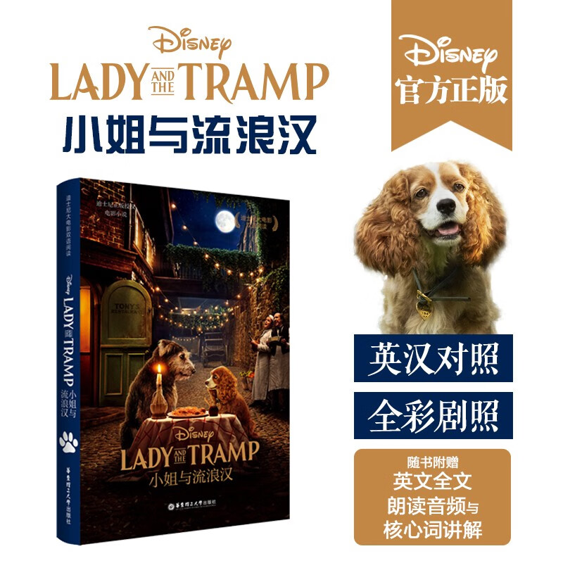 【华东理工】[迪士尼大电影]双语阅读.小姐与流浪汉 Lady and the Tramp赠英文音频
