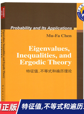 【世图正版】特征值，不等式和遍历理论 Eigenvalues, Inequalities, and Ergodic Theory [英] Mu-Fa Chen 著 世界图书出版公司