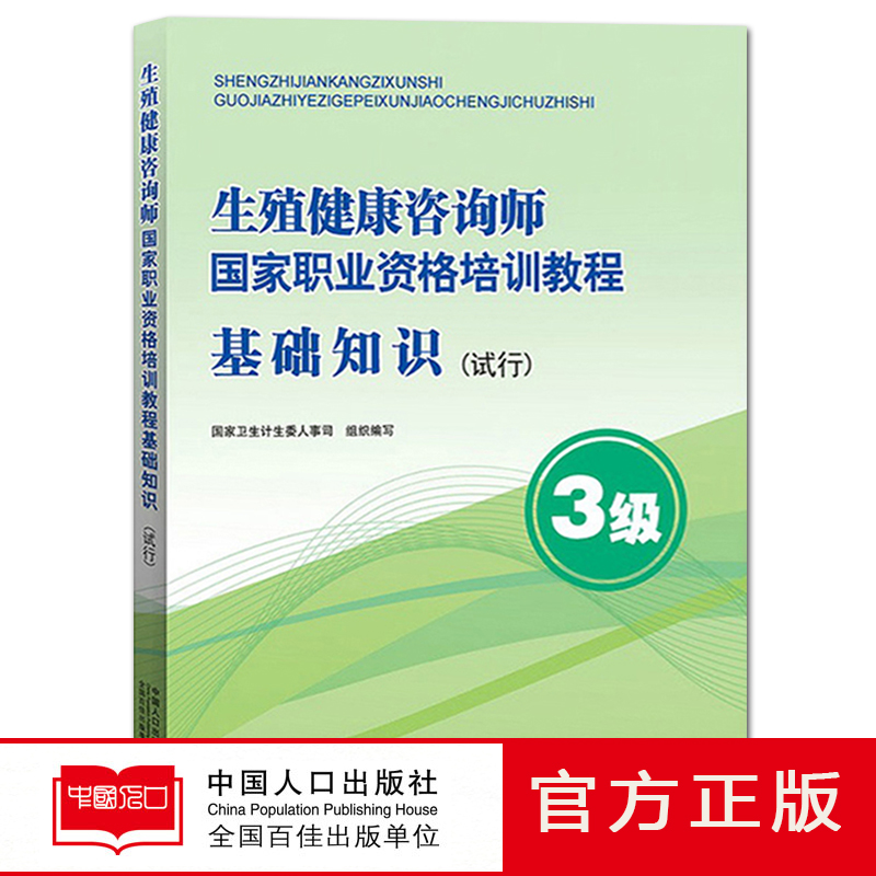 【官方正版】生殖健康咨询师国家职业资格培训教程 基础知识 试行 3级 国家卫生计生委人事司 中国人口出版社