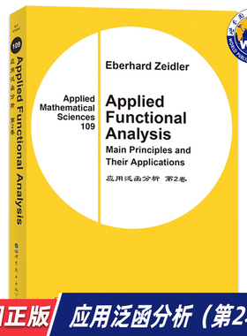 【世图正版】应用泛函分析（第2卷）Applied Functional Analysis 9787510005459 世界图书出版公司