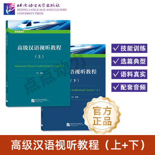 【北语社】新闻直通车：高级汉语视听教程 上 下 任选 汉语言学习者自学备考攻略辅导用书 北京语言大学出版社