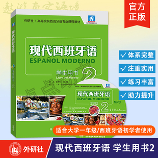 【外研社】现代西班牙语学生用书2（2021新）第二册教材附盘  西班牙语专业教材  大学西班牙语专业课程 西语学习书