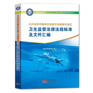 【官方正版】公共场所和餐具饮具集中消毒服务单位卫生监督法律法规标准及文件汇编 中国人口出版社 9787510165252