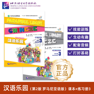 【北语社】汉语乐园 第2版 罗马尼亚语版 课本3 练习册3 含MP3 零基础对外汉语教程 刘富华 王巍 周芳 李冬梅 北京语言大学出版社