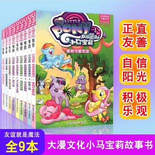 最佳拍档 故事 大漫指定销售 友谊就是魔法 9岁亲子绘本 魔法传奇 小马宝莉漫画书 大漫文化 小马宝莉书故事书 经典