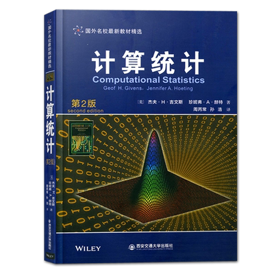 【官方正版】计算统计 第2版 Computational Statistics（国外名校新教材精选）杰夫.H.吉文斯 西安交通大学出版社 9787569302585