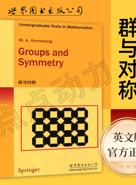 【世图正版】群与对称 Groups and Symmetry，M. A. Armstrong 著 9787510033094 世界图书出版公司