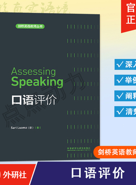 【外研社】口语评价 Assessing Speaking 剑桥英语教师丛书 9787513503389 外语教学与研究出版社