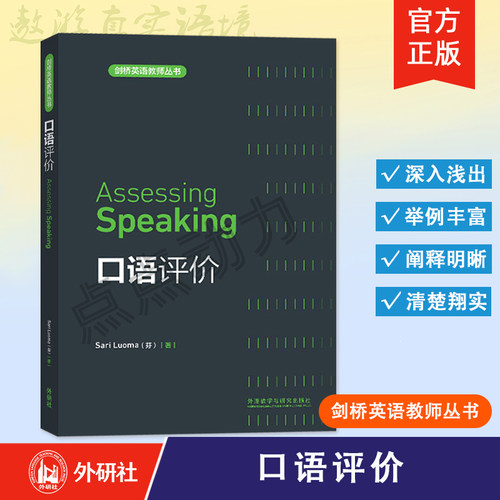【外研社】口语评价 Assessing Speaking 剑桥英语教师丛书 9787513503389 外语教学与研究出版社