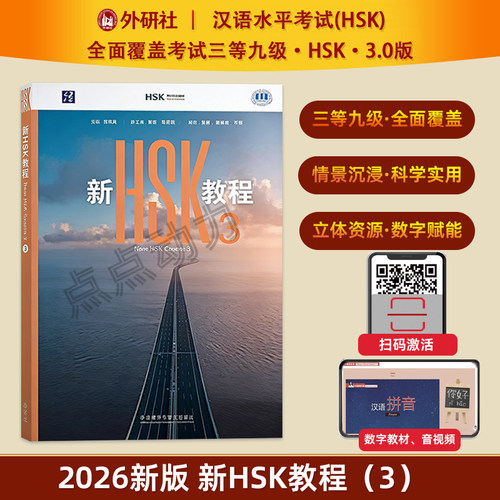 【外研社】2026新HSK教程（3）郭风岚HSK3.0考试标准教程覆盖HSK考试三等九级新汉语考试教材 外语教学与研究出版社 9787521368031