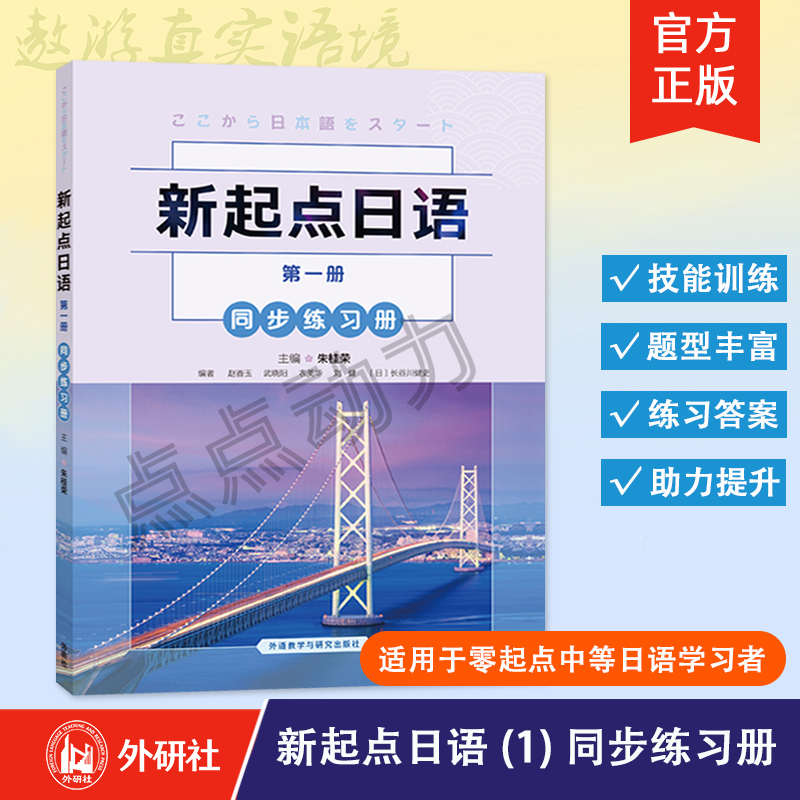【外研社】新起点日语（第一册）同步练习册  朱桂荣 编 零起点日语教材 日语基础入门书籍 9787521323740 外语教学与研究出版社