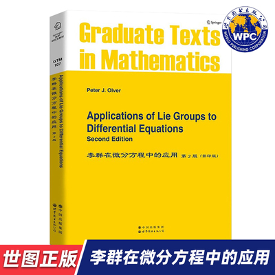 【世图正版】李群在微分方程中的应用（第2版）Applications of Lie Groups to Differential Equations 世界图书出版公司