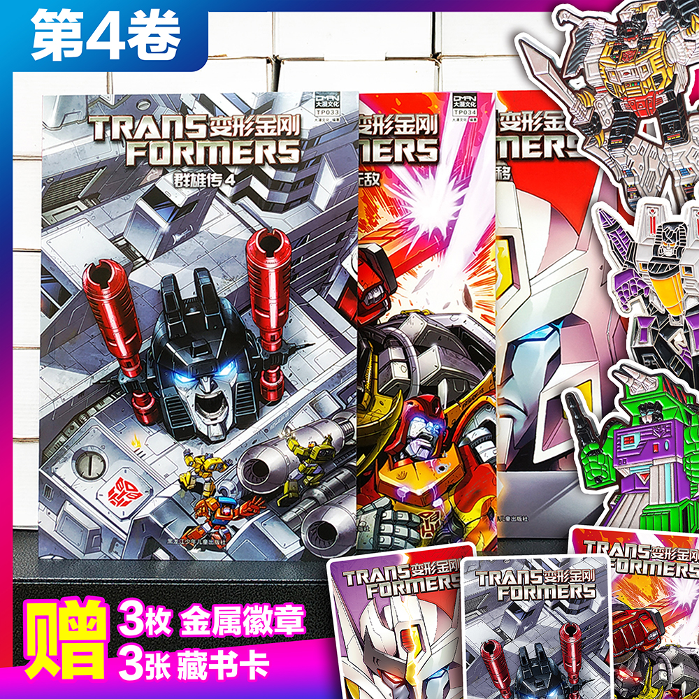 现货【3收藏卡+3金属徽章】大漫文化 变形金刚漫画书 第一阶段 平装 第4卷（3本套）群雄传4+恐龙无敌+漂移 TP033-TP035