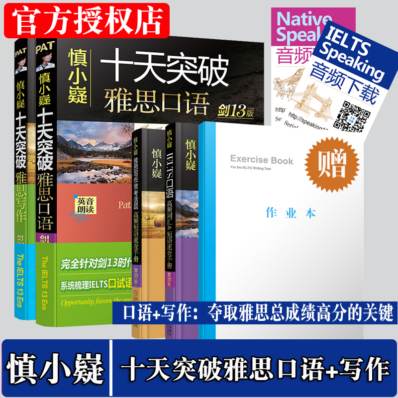 新版 劍13版 慎小嶷 十天突破雅思口語 劍13版 搭配雅思寫作 IELTS劍橋雅思范文10天突破雅思口語王陸聽力語料庫真經總綱閱讀教材