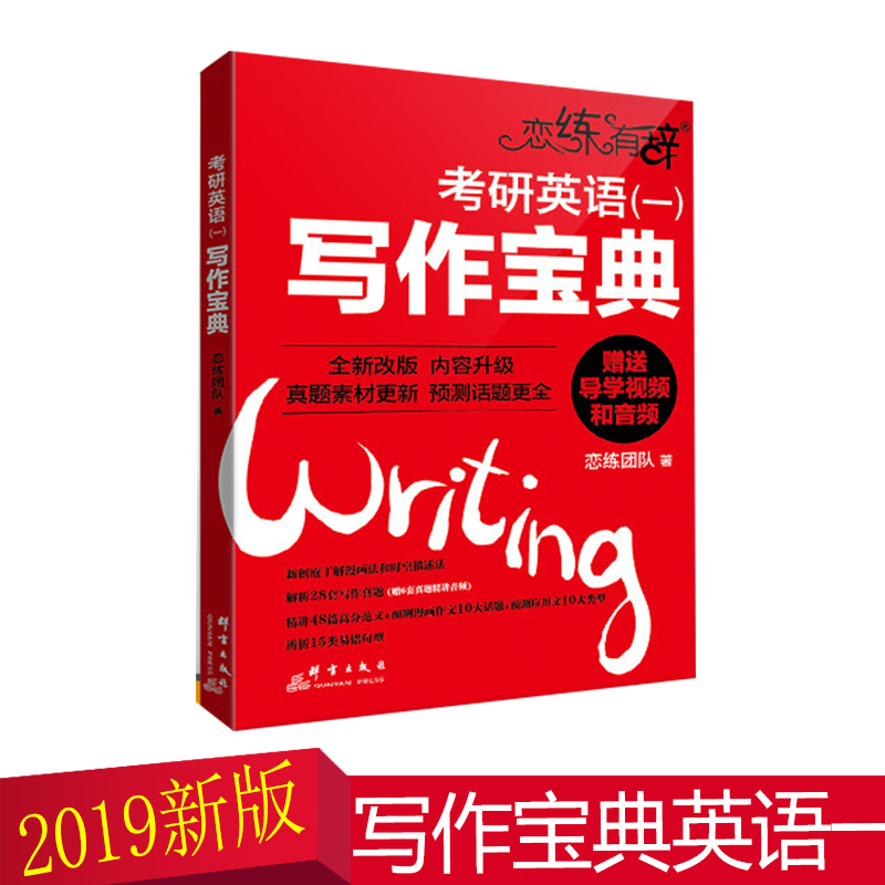 现货新版2019恋练有辞考研英语(一)写作宝典朱伟杨力恋练有词 新版恋练有辞写作宝典考研英语作文写作真题预测考研写作通关宝典