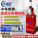 轮诚达轮胎点式 补胎硫化机火补钉眼热补双面加热无痕伤口修复工具