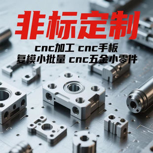 CNC机加工金属铝合金ABSPC塑胶手板模型小零件复模小批量定制加工