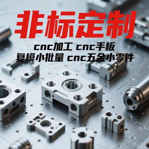 CNC机加工金属铝合金ABSPC塑胶手板模型小零件复模小批量定制加工