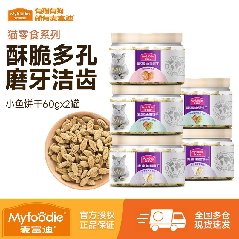 麦富迪猫咪零食猫咪专用小鱼饼干化毛排毛吐毛球洁齿磨牙冻干零食,宠物/宠物食品及用品,猫冻干零食,淘宝优惠券,粉丝福利购,淘宝优惠卷