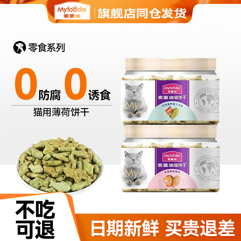 【猫薄荷小饼】麦富迪猫咪零食